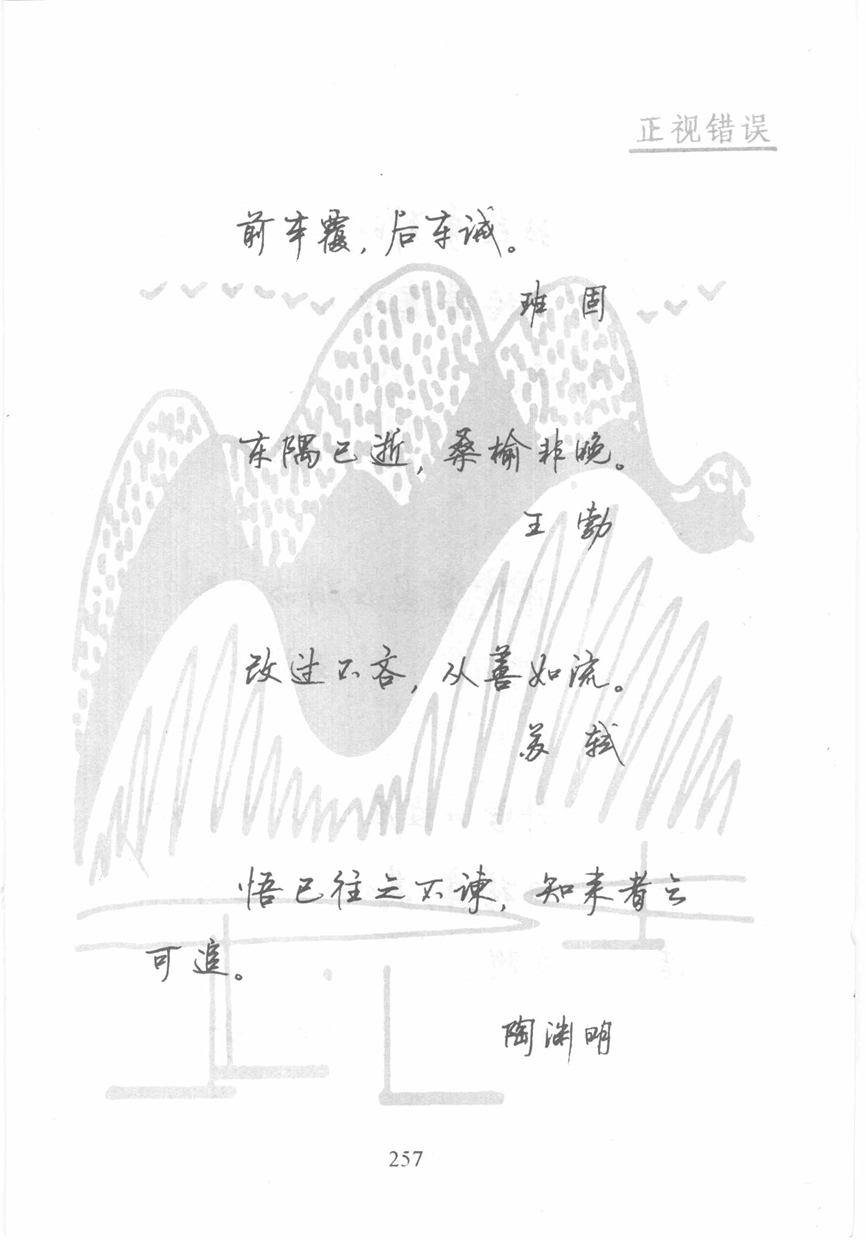 顾仲安《名人名言钢笔行书字帖》