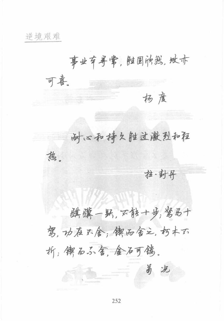 顾仲安《名人名言钢笔行书字帖》