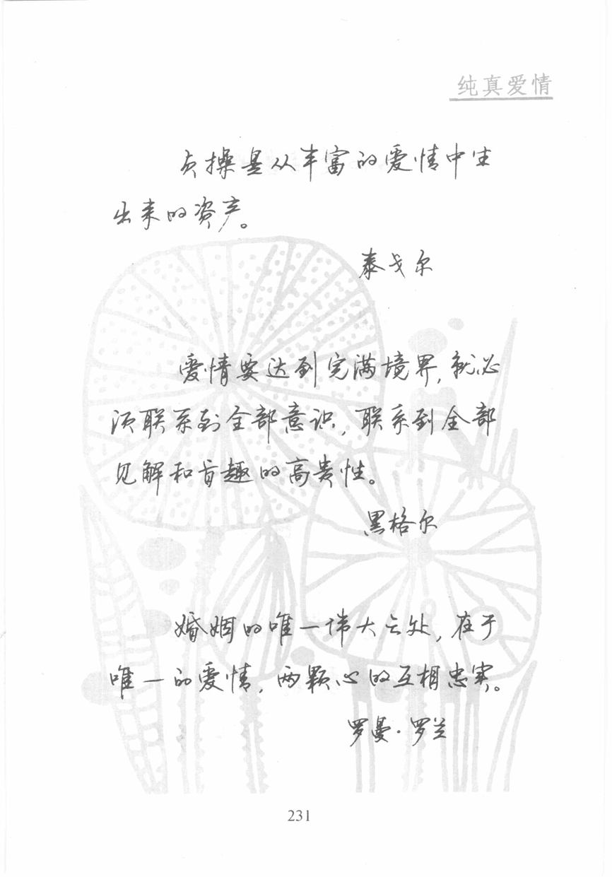 顾仲安《名人名言钢笔行书字帖》