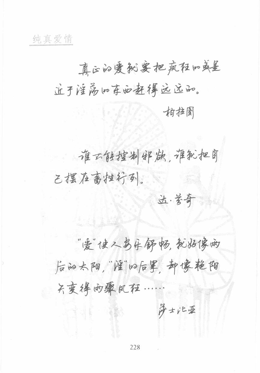 顾仲安《名人名言钢笔行书字帖》