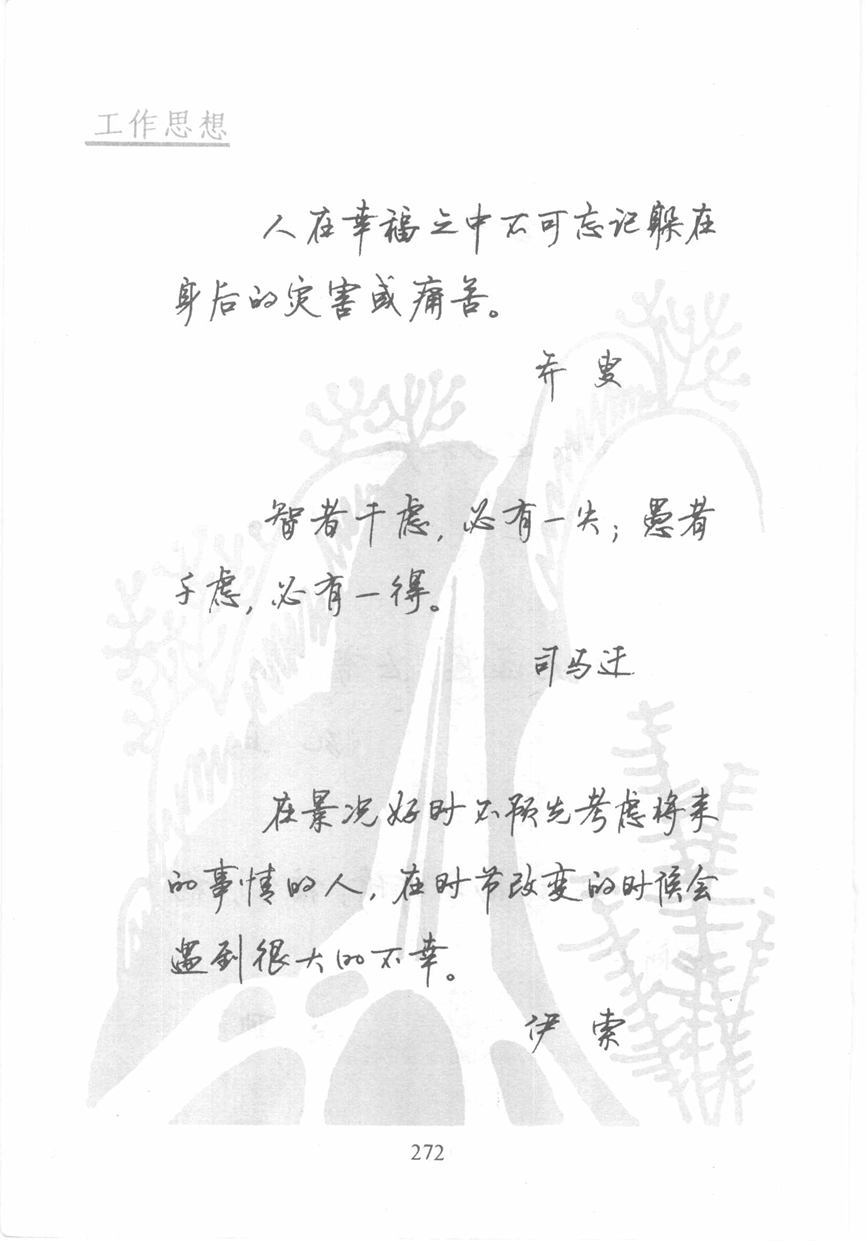 顾仲安《名人名言钢笔行书字帖》