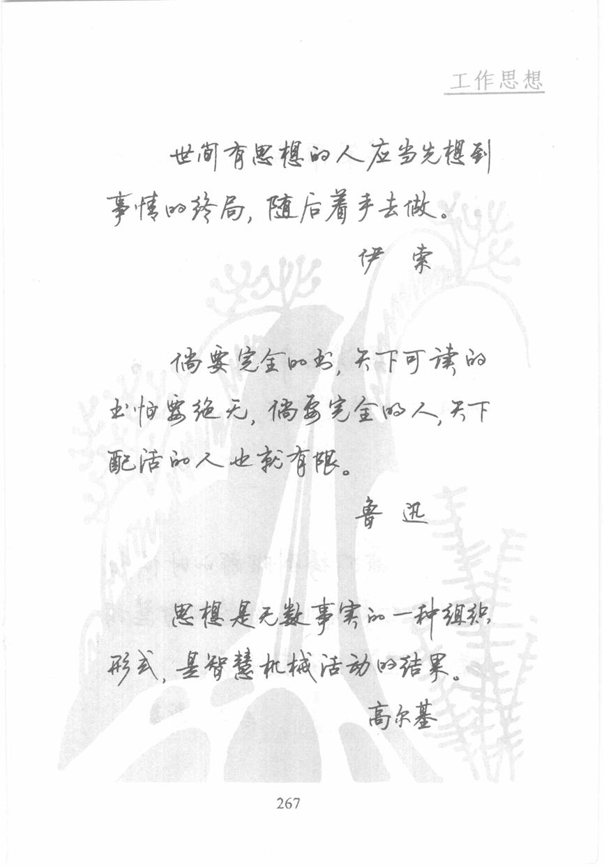 顾仲安《名人名言钢笔行书字帖》