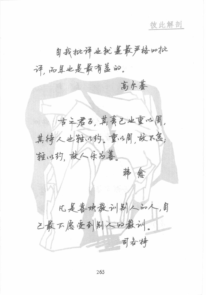 顾仲安《名人名言钢笔行书字帖》