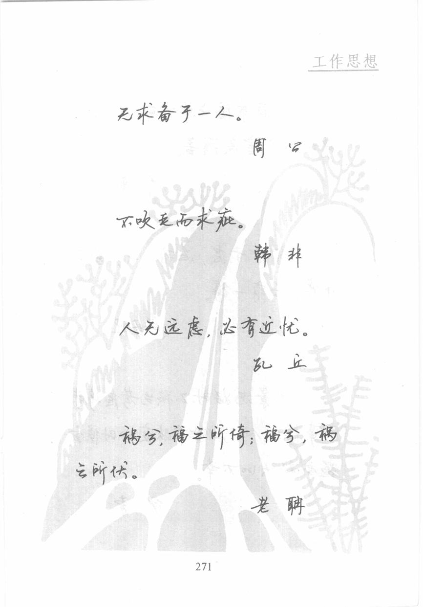 顾仲安《名人名言钢笔行书字帖》