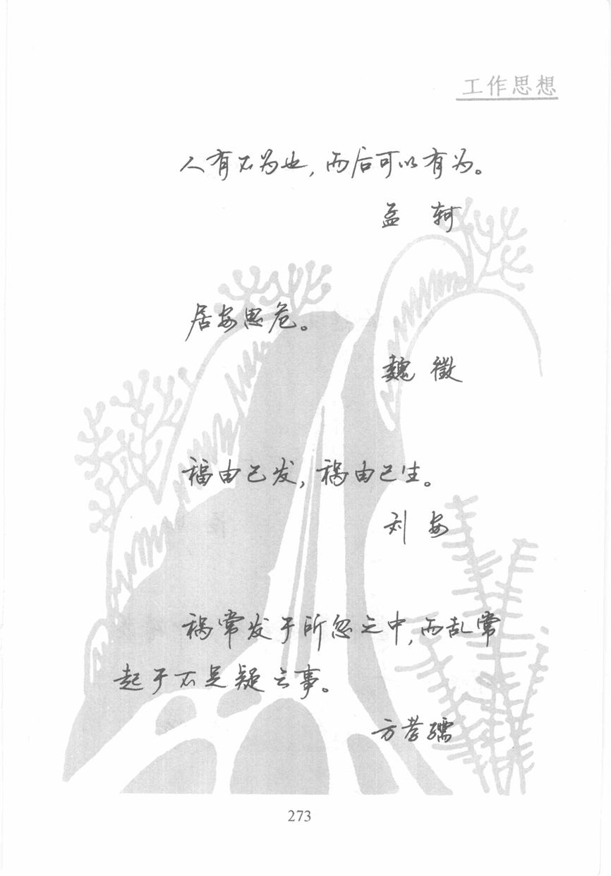 顾仲安《名人名言钢笔行书字帖》