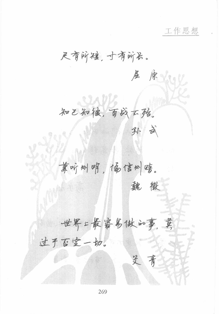 顾仲安《名人名言钢笔行书字帖》