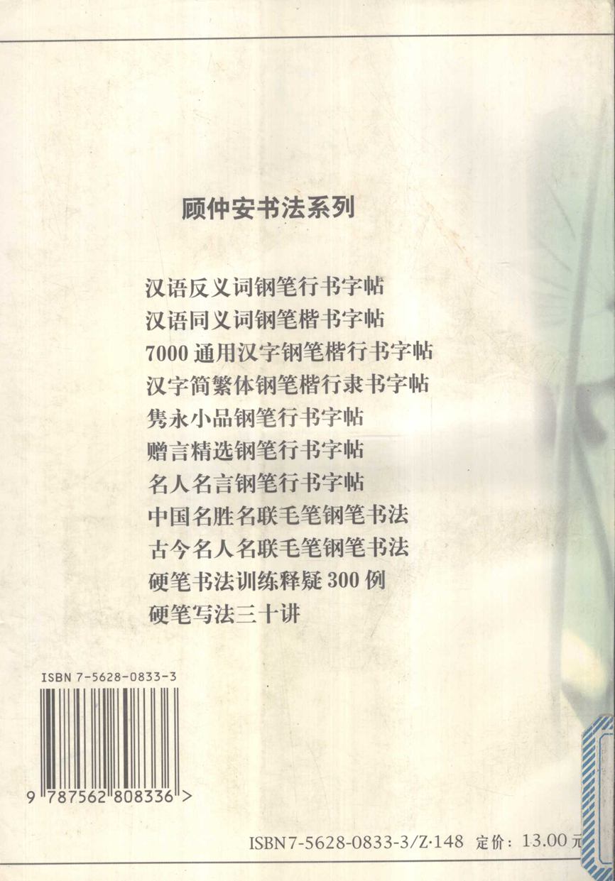 顾仲安《名人名言钢笔行书字帖》