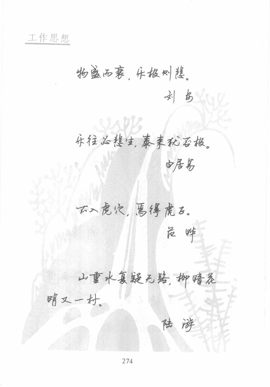 顾仲安《名人名言钢笔行书字帖》