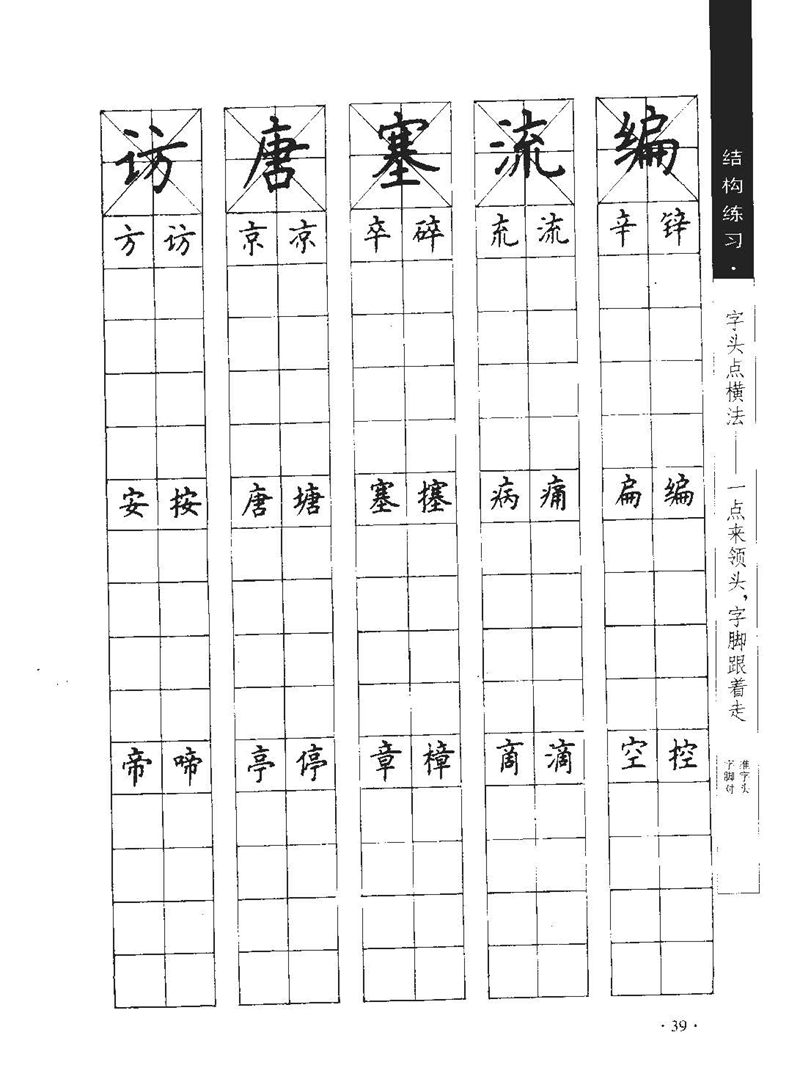 顾仲安《学生规范钢笔正楷等级达标训练》