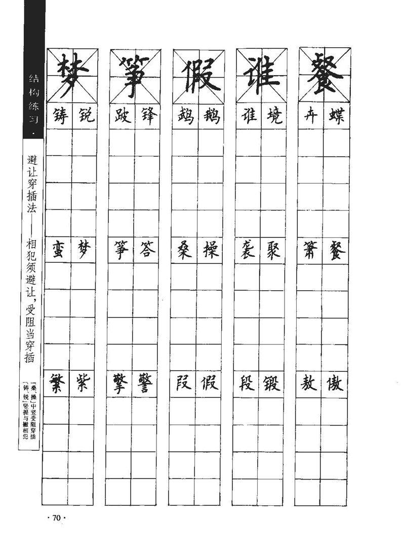 顾仲安《学生规范钢笔正楷等级达标训练》