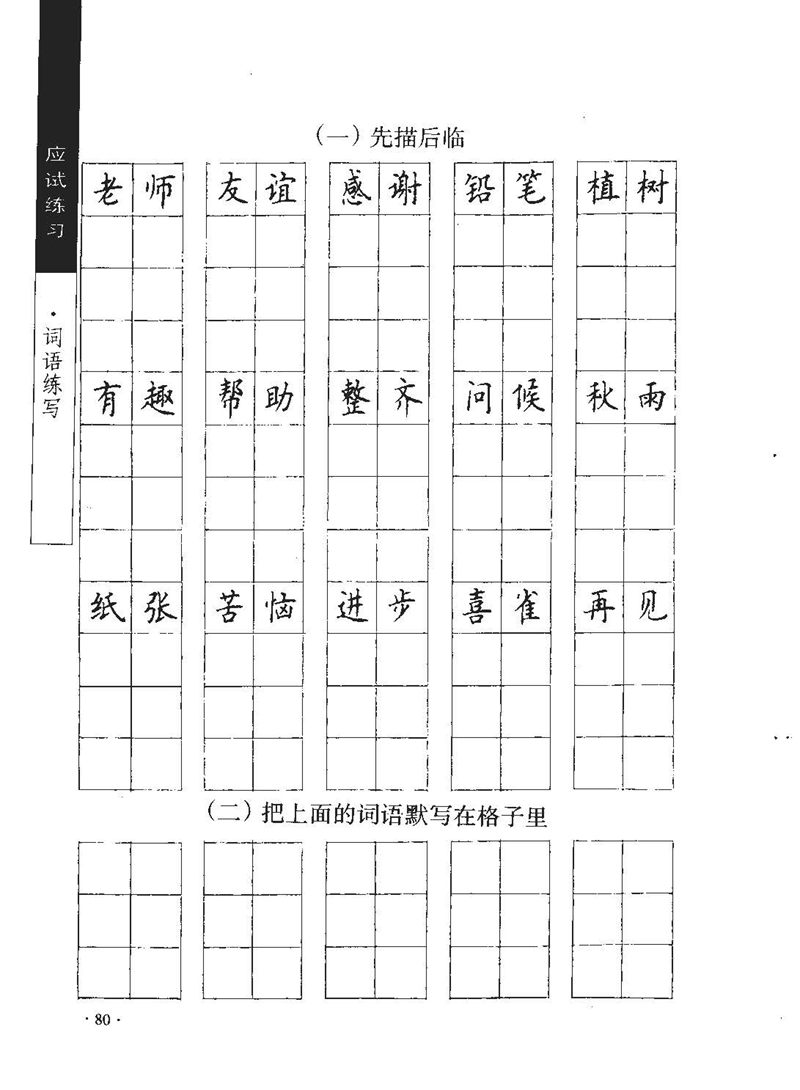 顾仲安《学生规范钢笔正楷等级达标训练》