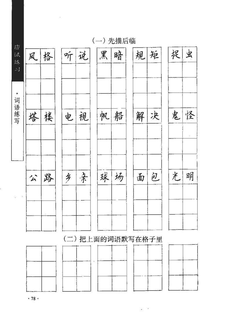 顾仲安《学生规范钢笔正楷等级达标训练》