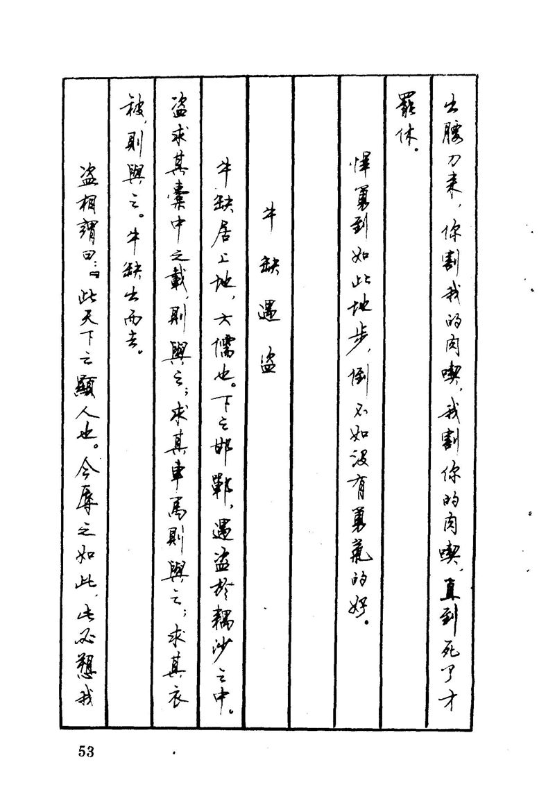 顾仲安 中外寓言名篇钢笔书法