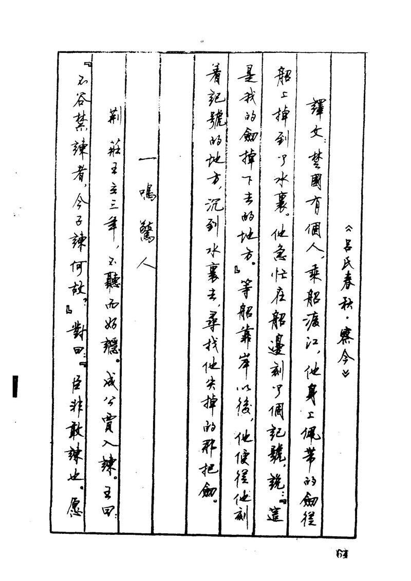 顾仲安 中外寓言名篇钢笔书法