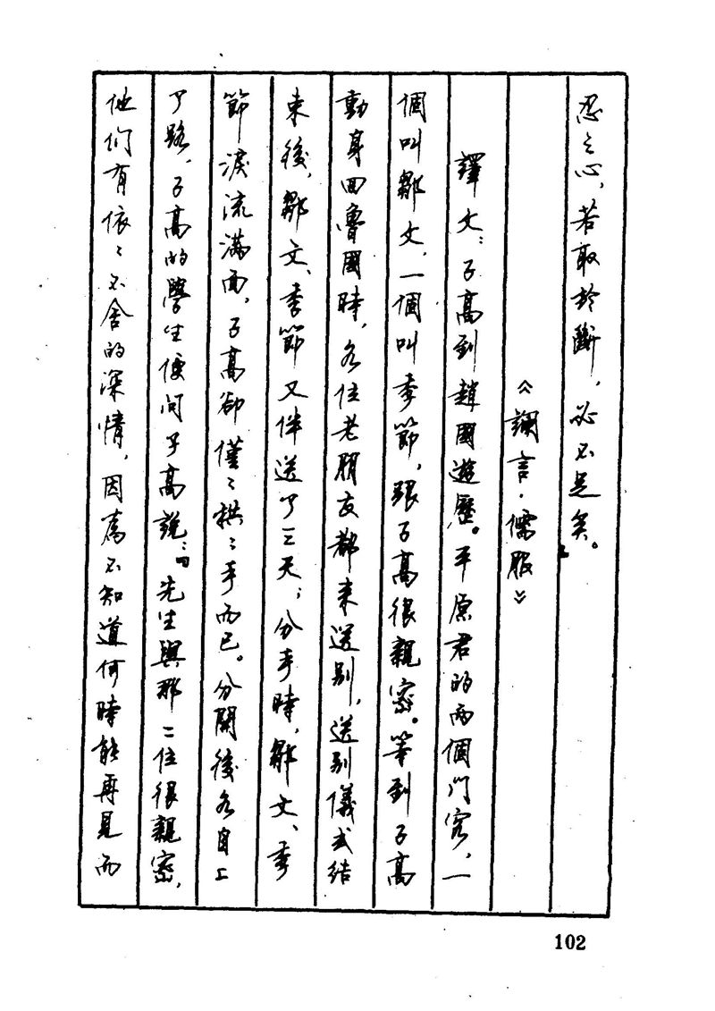 顾仲安 中外寓言名篇钢笔书法