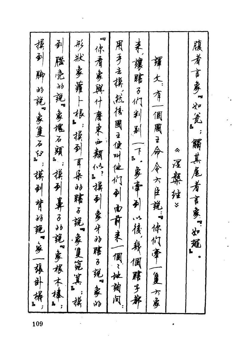 顾仲安 中外寓言名篇钢笔书法