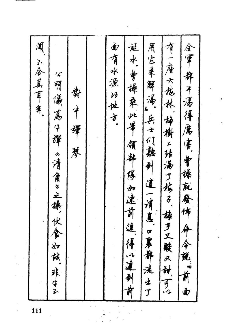 顾仲安 中外寓言名篇钢笔书法