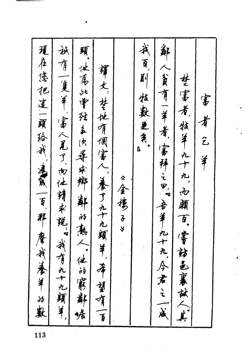 顾仲安 中外寓言名篇钢笔书法