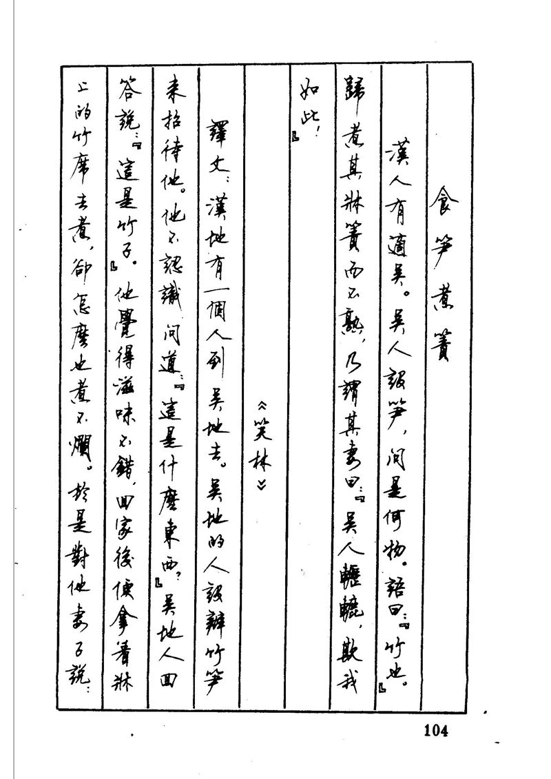 顾仲安 中外寓言名篇钢笔书法