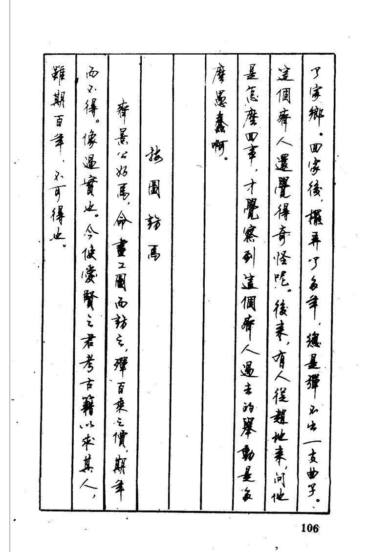 顾仲安 中外寓言名篇钢笔书法