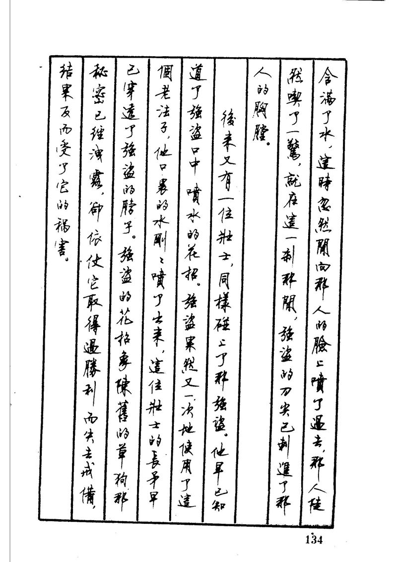 顾仲安 中外寓言名篇钢笔书法
