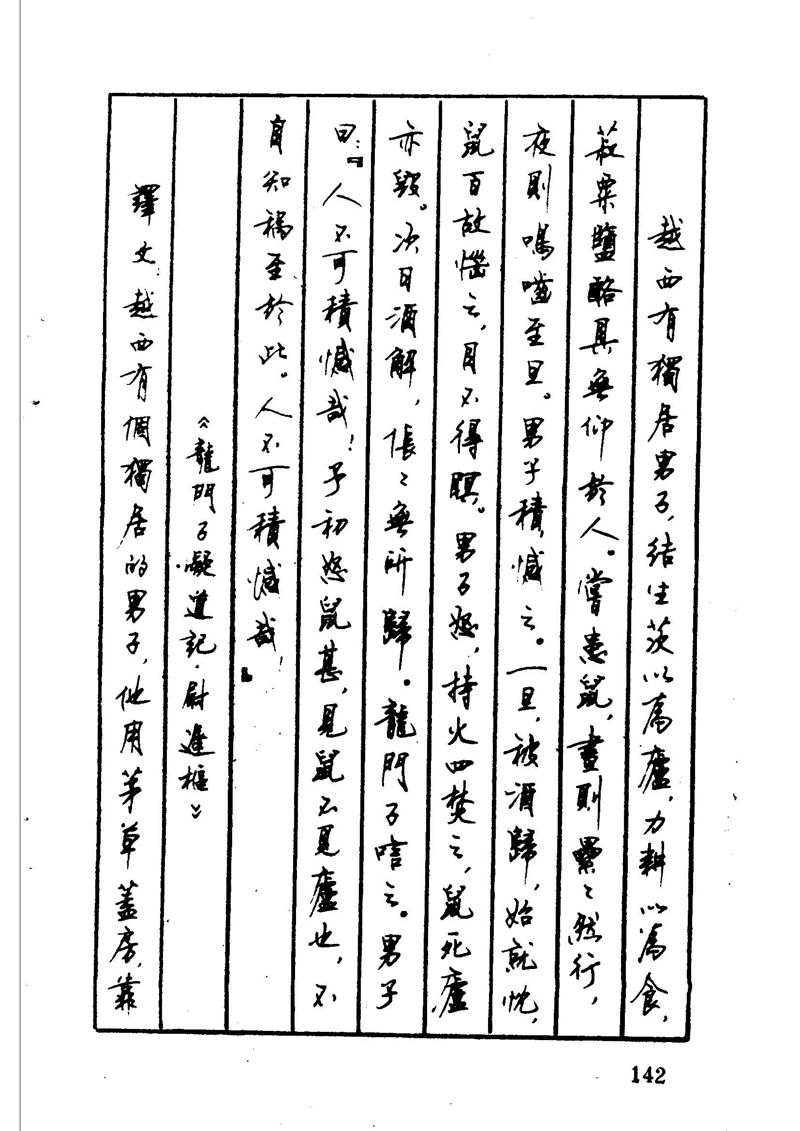 顾仲安 中外寓言名篇钢笔书法
