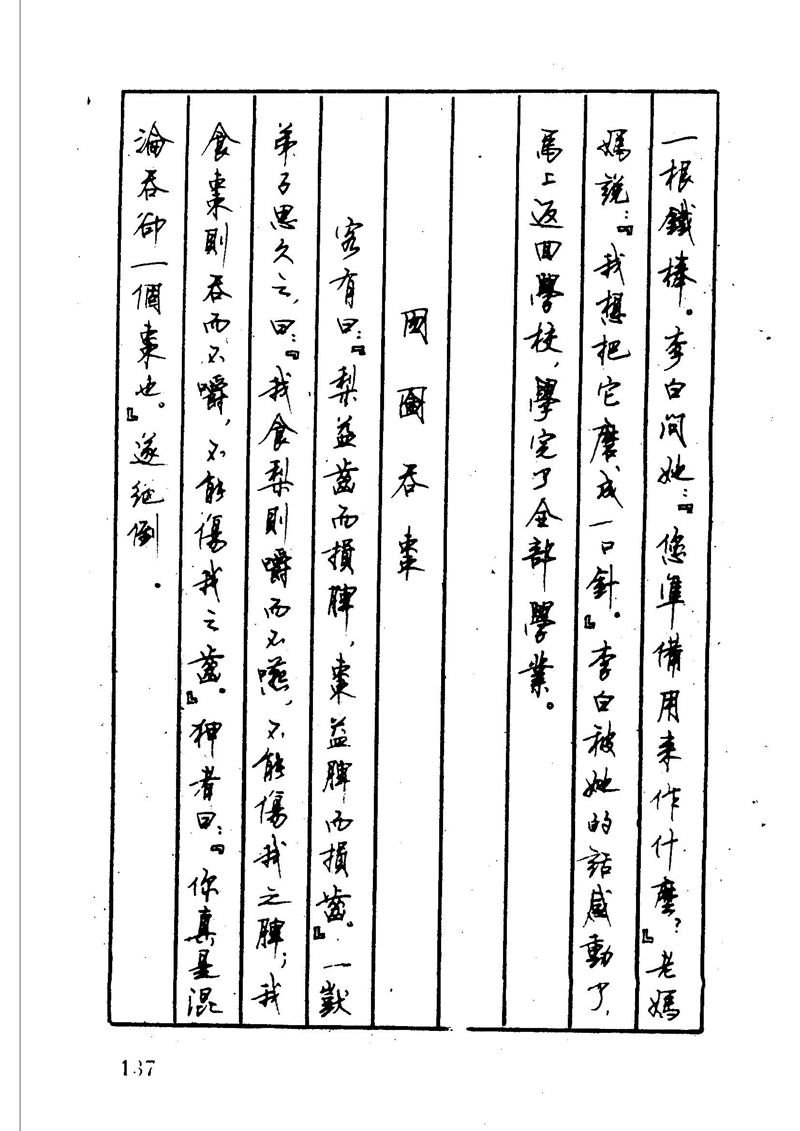 顾仲安 中外寓言名篇钢笔书法