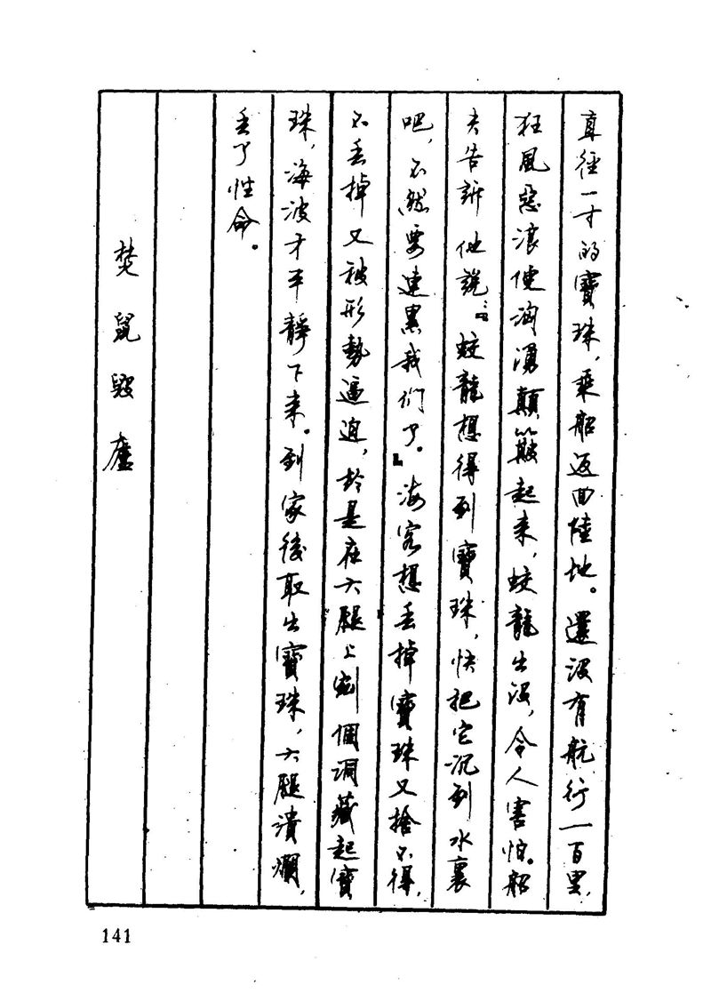 顾仲安 中外寓言名篇钢笔书法