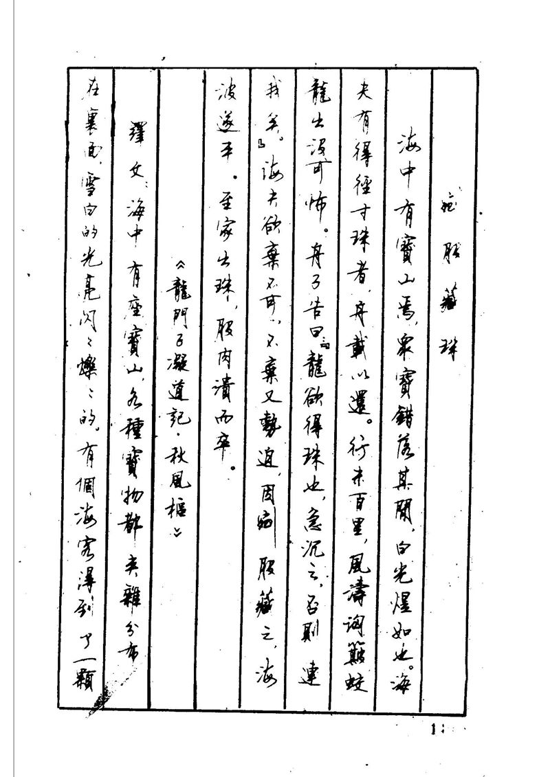 顾仲安 中外寓言名篇钢笔书法