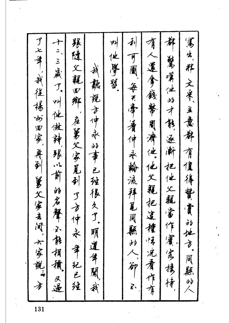 顾仲安 中外寓言名篇钢笔书法