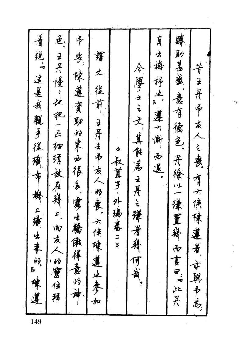 顾仲安 中外寓言名篇钢笔书法