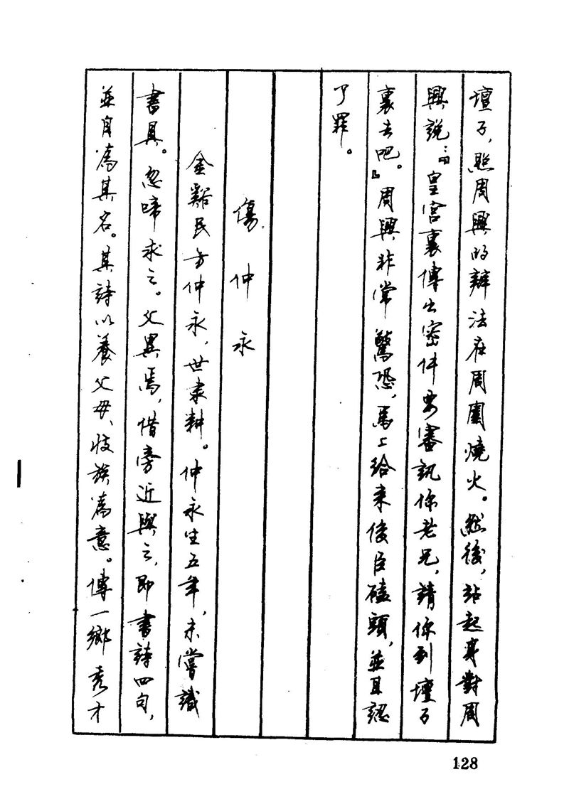 顾仲安 中外寓言名篇钢笔书法