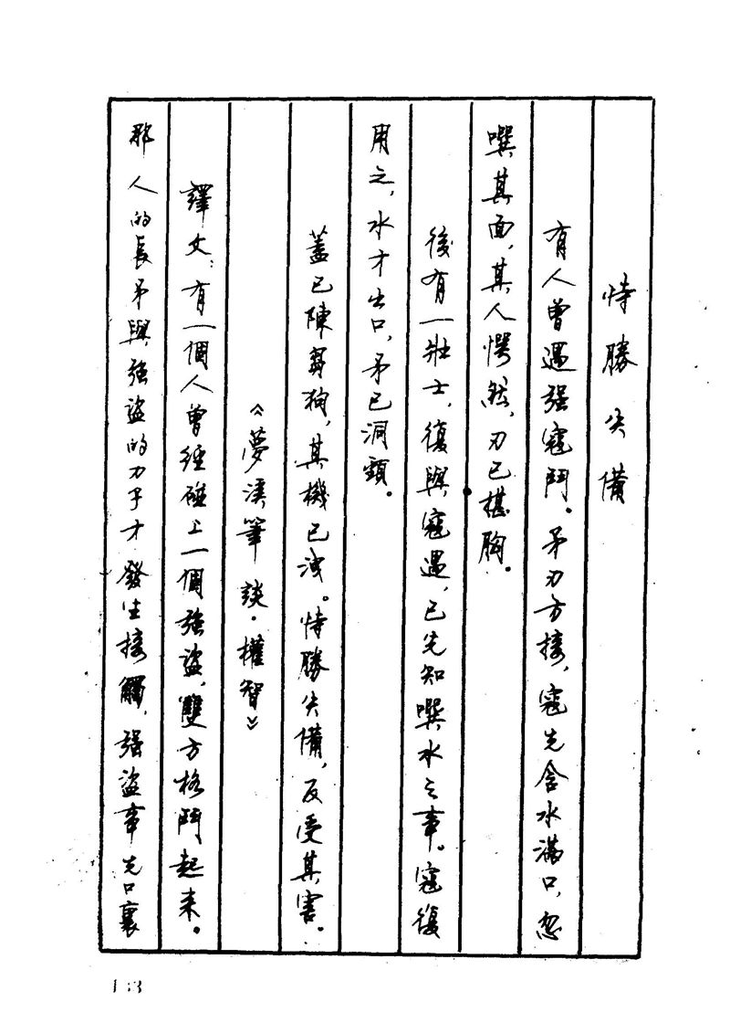 顾仲安 中外寓言名篇钢笔书法