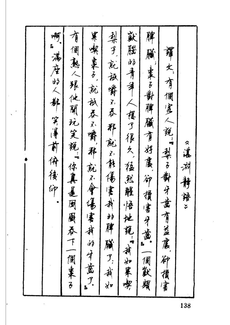 顾仲安 中外寓言名篇钢笔书法