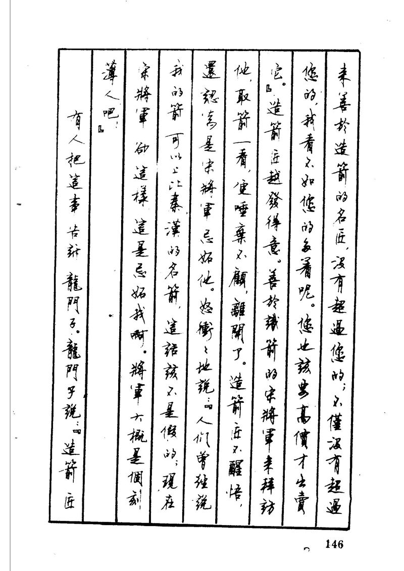 顾仲安 中外寓言名篇钢笔书法