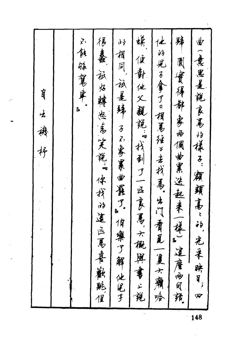 顾仲安 中外寓言名篇钢笔书法