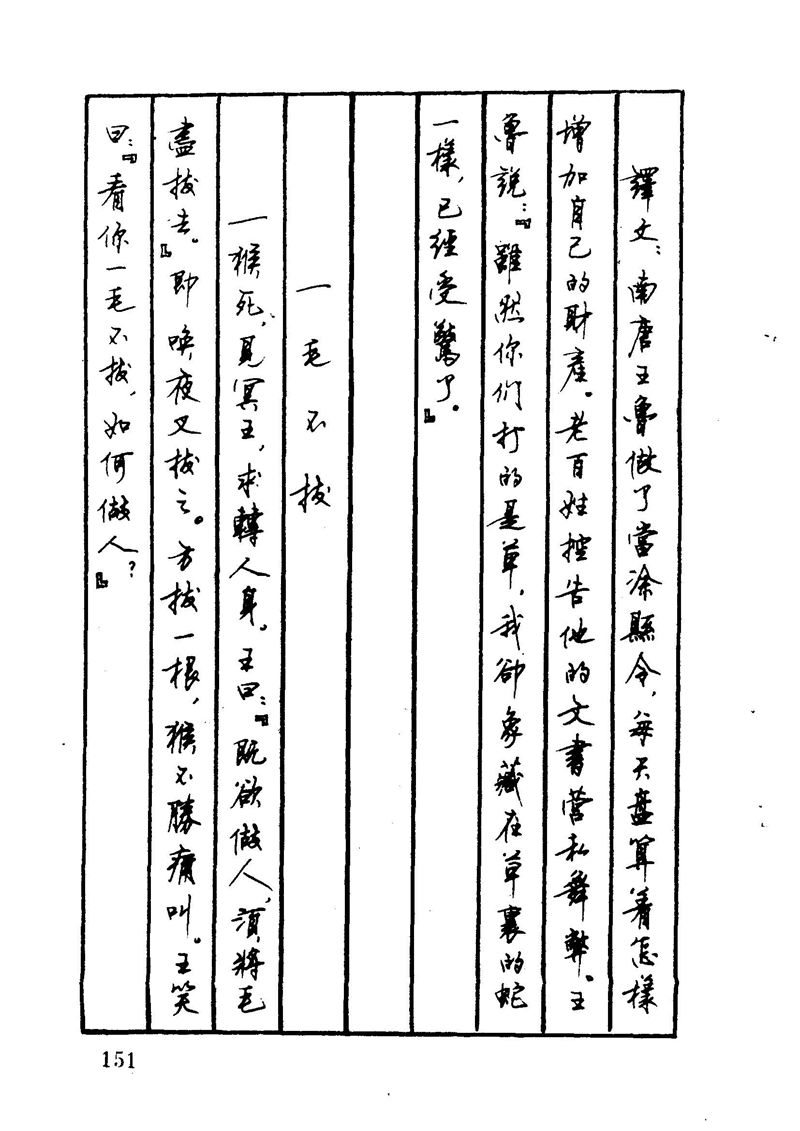 顾仲安 中外寓言名篇钢笔书法