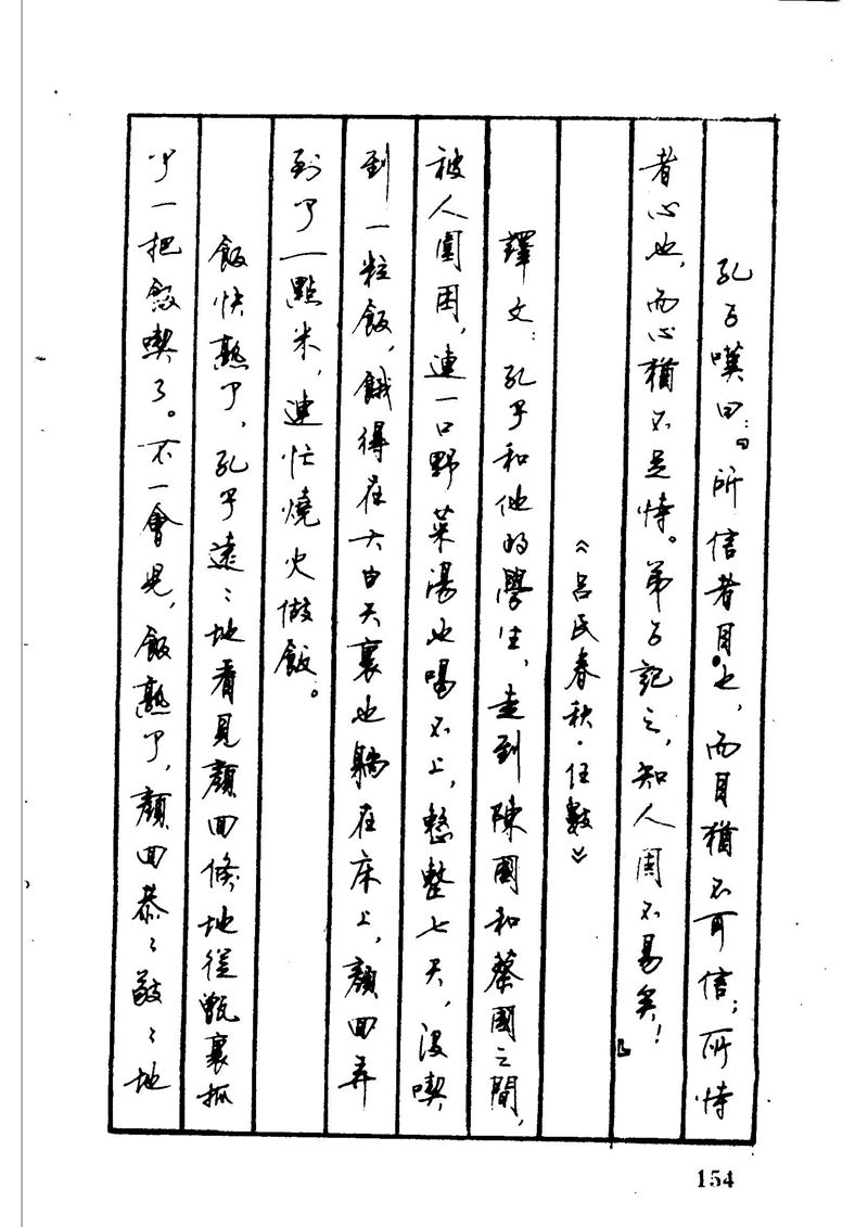 顾仲安 中外寓言名篇钢笔书法