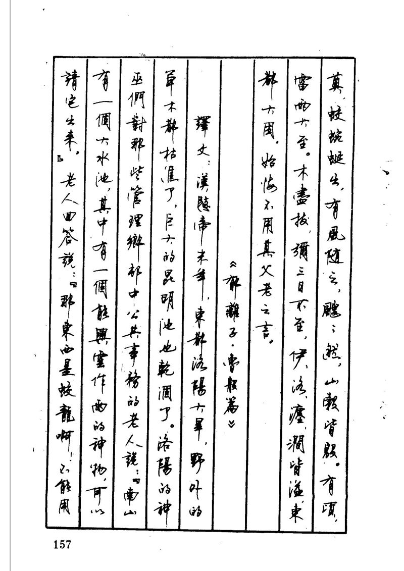 顾仲安 中外寓言名篇钢笔书法
