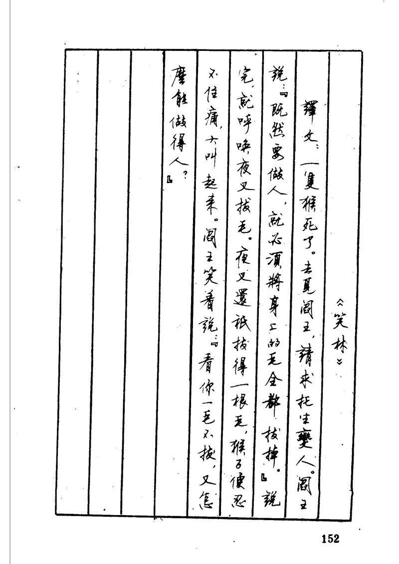 顾仲安 中外寓言名篇钢笔书法