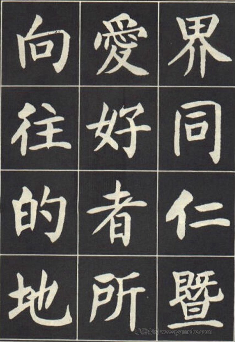 刘炳森《曹州书画院碑记》楷书字帖