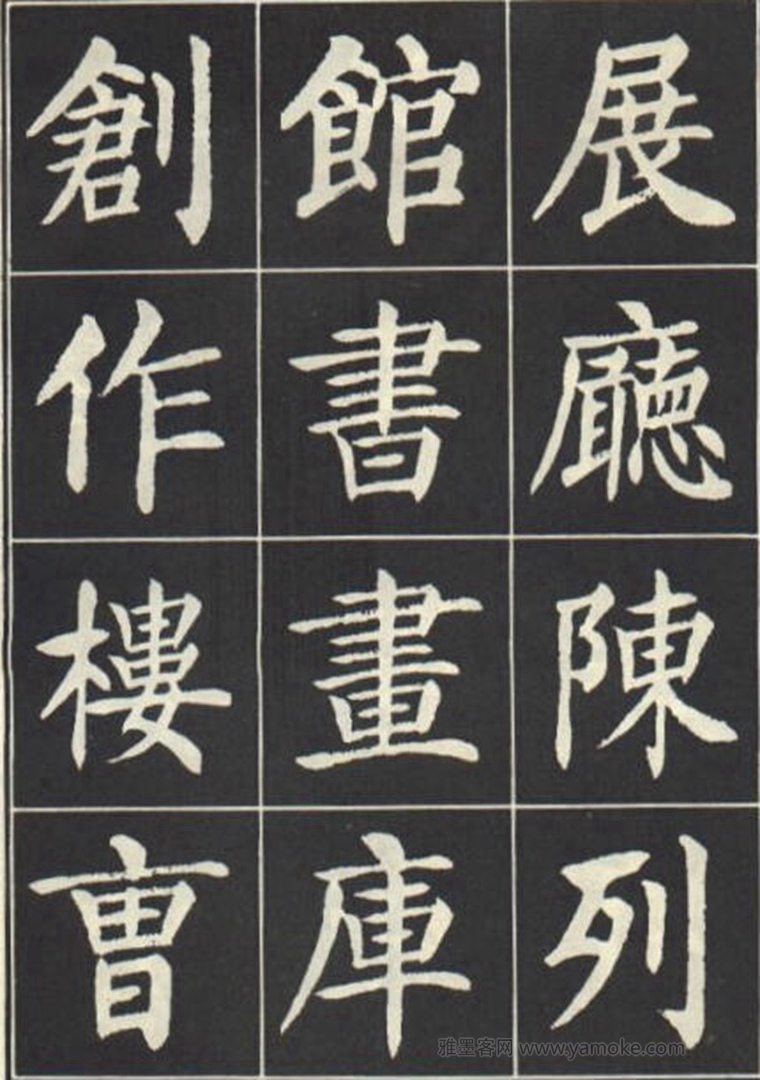刘炳森《曹州书画院碑记》楷书字帖