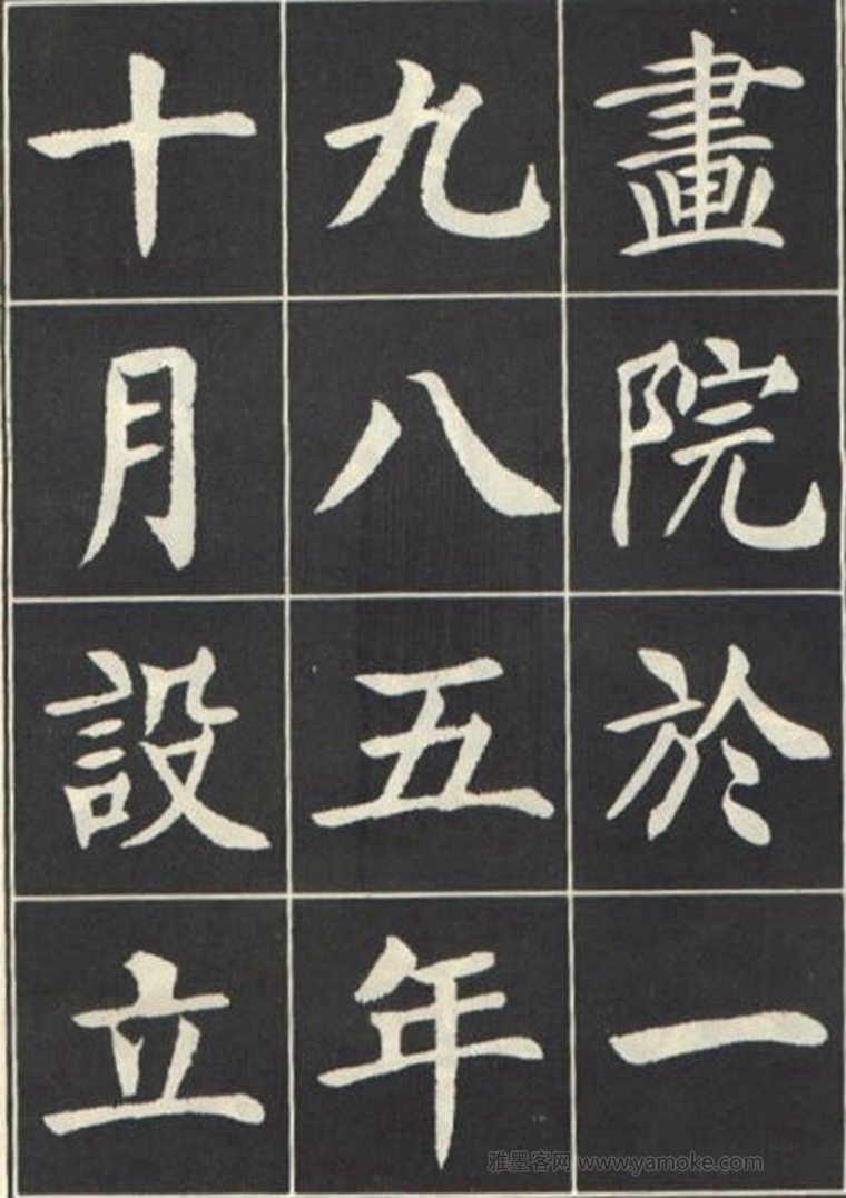 刘炳森《曹州书画院碑记》楷书字帖