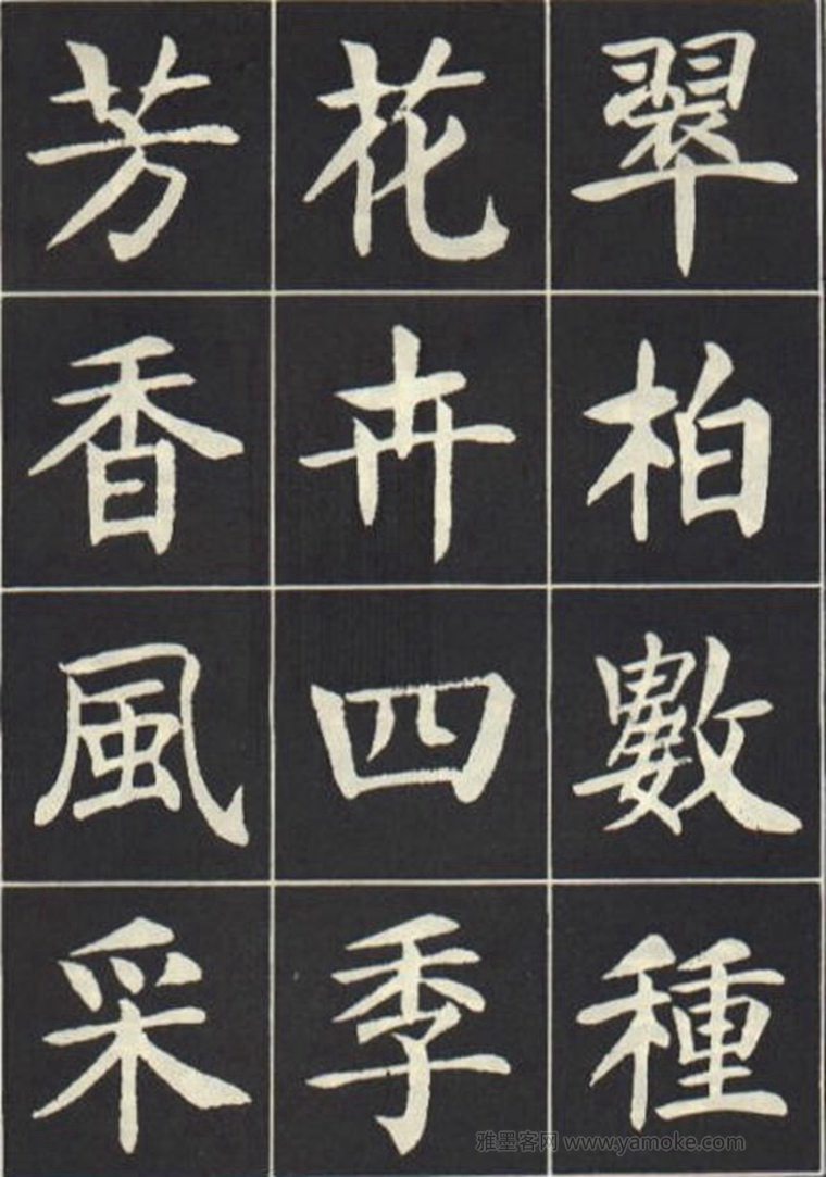 刘炳森《曹州书画院碑记》楷书字帖