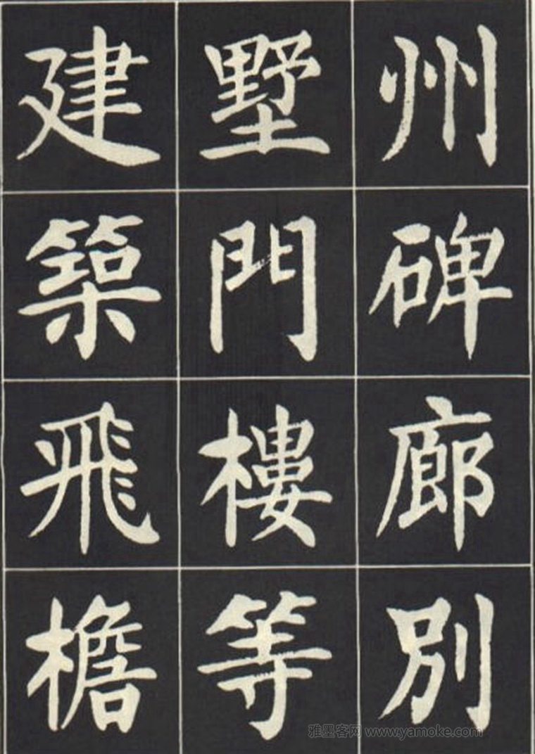 刘炳森《曹州书画院碑记》楷书字帖