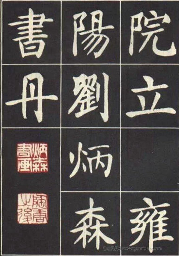 刘炳森《曹州书画院碑记》楷书字帖