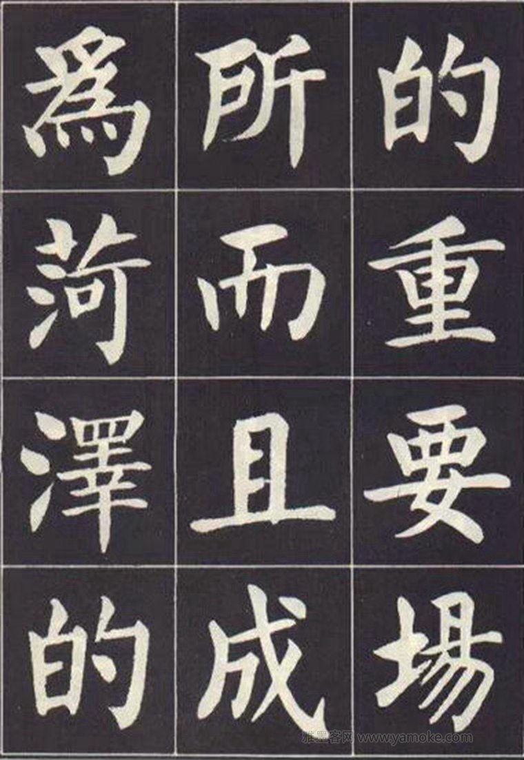 刘炳森《曹州书画院碑记》楷书字帖