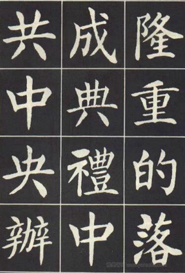 刘炳森《曹州书画院碑记》楷书字帖