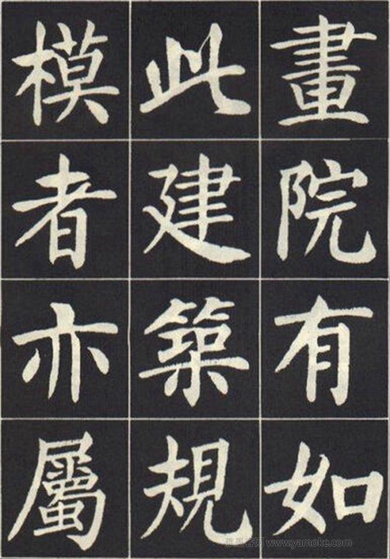 刘炳森《曹州书画院碑记》楷书字帖