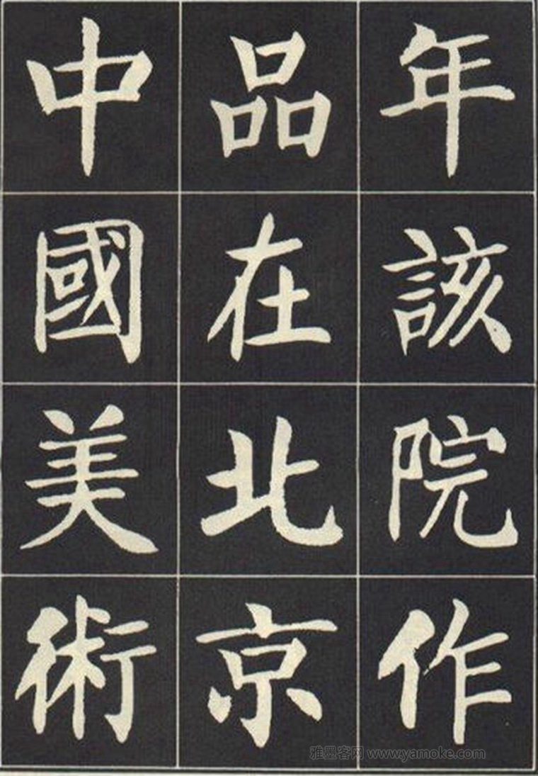 刘炳森《曹州书画院碑记》楷书字帖